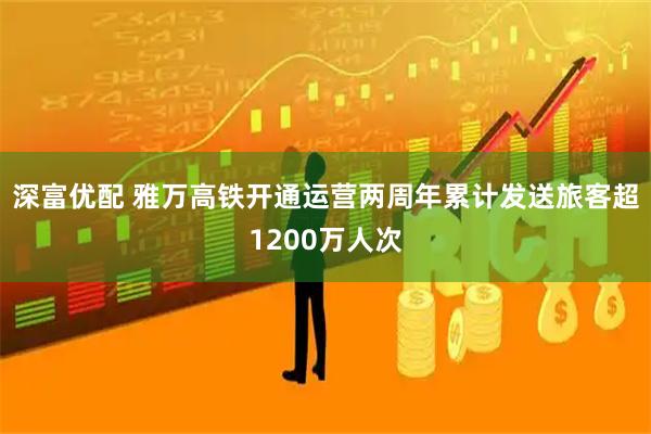 深富优配 雅万高铁开通运营两周年累计发送旅客超1200万人次