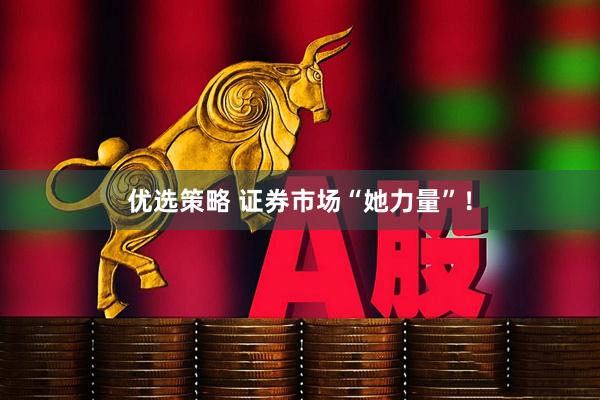 优选策略 证券市场“她力量”！