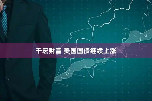 千宏财富 美国国债继续上涨